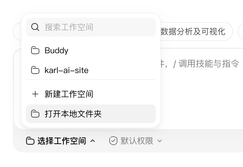 点开底部的「选择工作空间」,弹出的面板从上到下是搜索框、已经建好的两个工作空间、「新建工作空间」,最底下高亮的那一条是「打开本地文件夹」