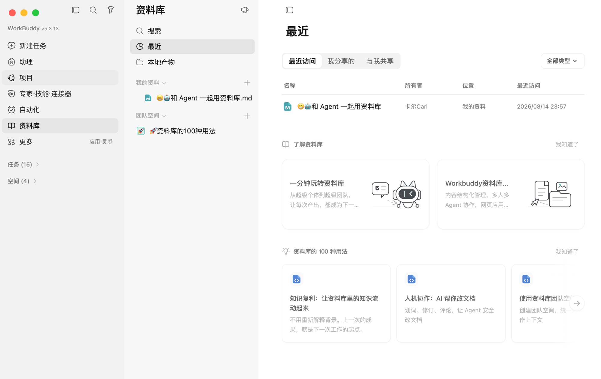 左侧边栏点「资料库」之后的界面,中间一栏是搜索、最近、本地产物、我的资料和团队空间,右边列的是最近访问过的文件