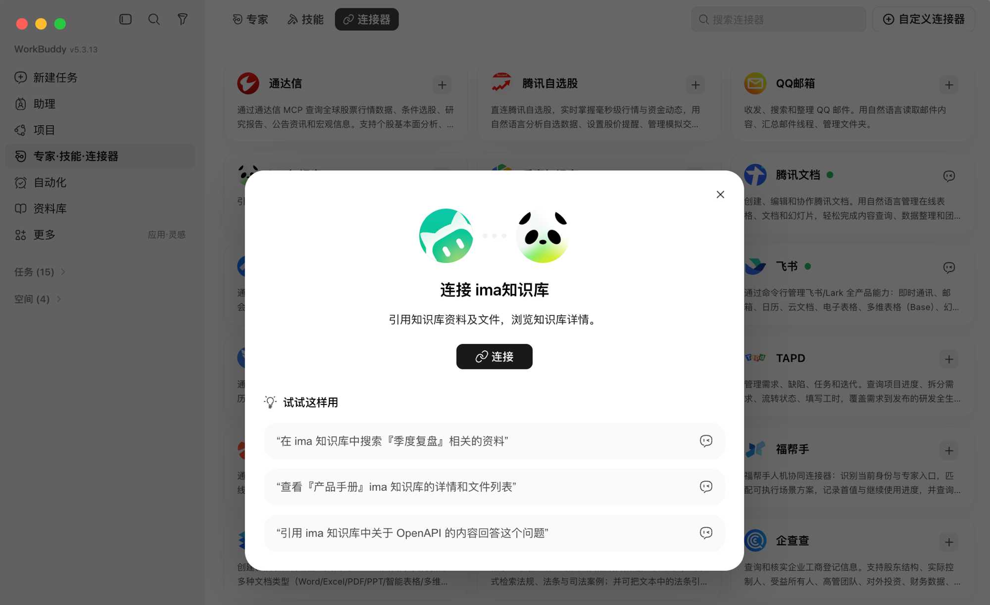 顶栏切到「连接器」之后,满屏的连接器卡片中间弹出来的就是「连接 ima知识库」,上面只有一个「连接」按钮