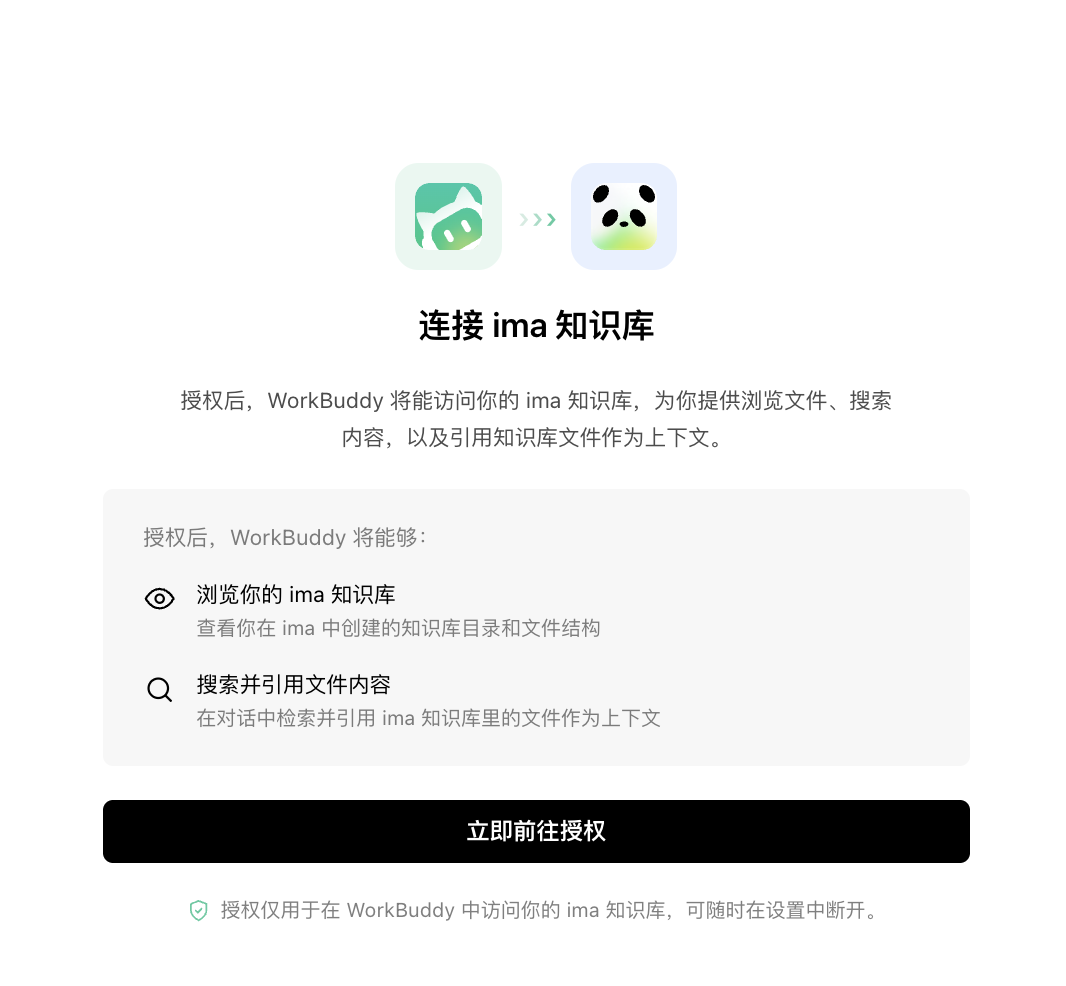 这是连着的 3 屏里的第一屏:授权说明页写着 WorkBuddy 授权后能浏览你的 ima 知识库、能搜索并引用文件内容,底部黑色按钮是「立即前往授权」
