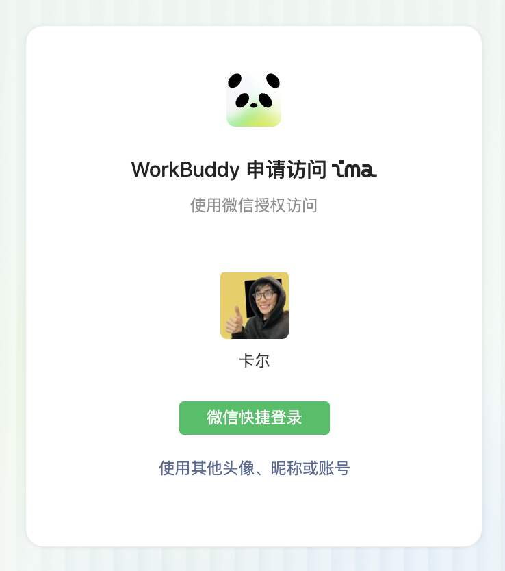 第二屏是微信授权,页面上是你的微信头像和昵称,绿色按钮写着「微信快捷登录」。停在这一屏就走开,授权还没给出去