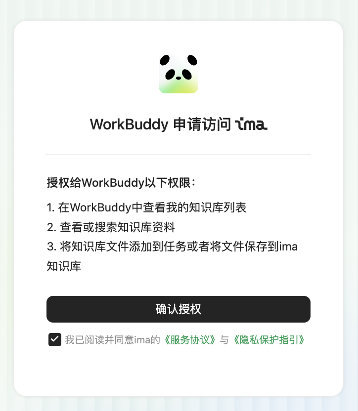 第三屏才是把权限交出去的那一下:「WorkBuddy 申请访问 ima」列出 3 条权限,底部黑色的「确认授权」要点下去,到这儿才算完