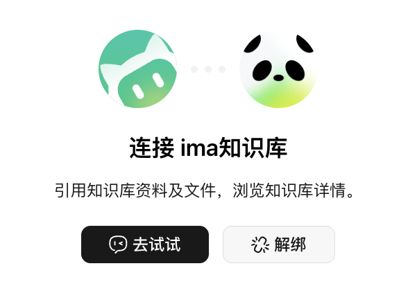 绑好之后卡片变成这个样子,两个按钮分别是「去试试」和「解绑」