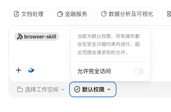 默认权限是有沙箱的,「允许完全访问」这个开关别随手开