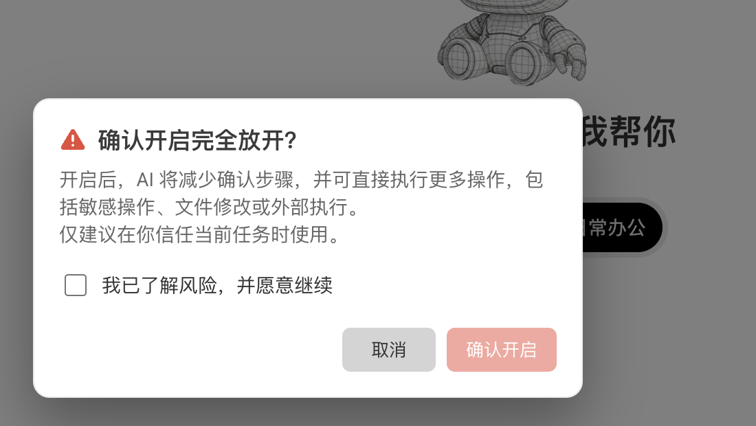 切换到完全访问权限时弹出的风险确认框
