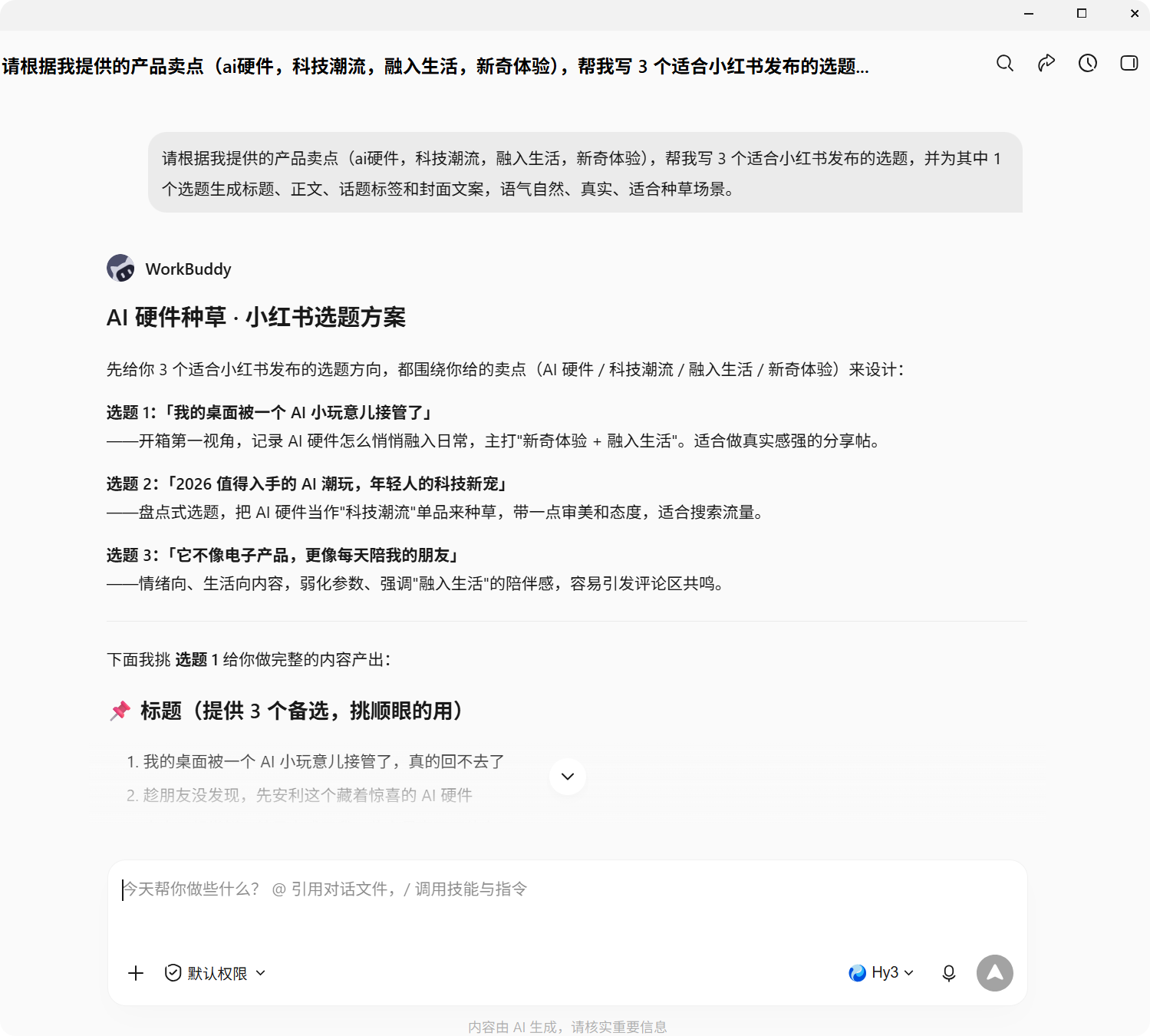 小红书内容生成的执行效果