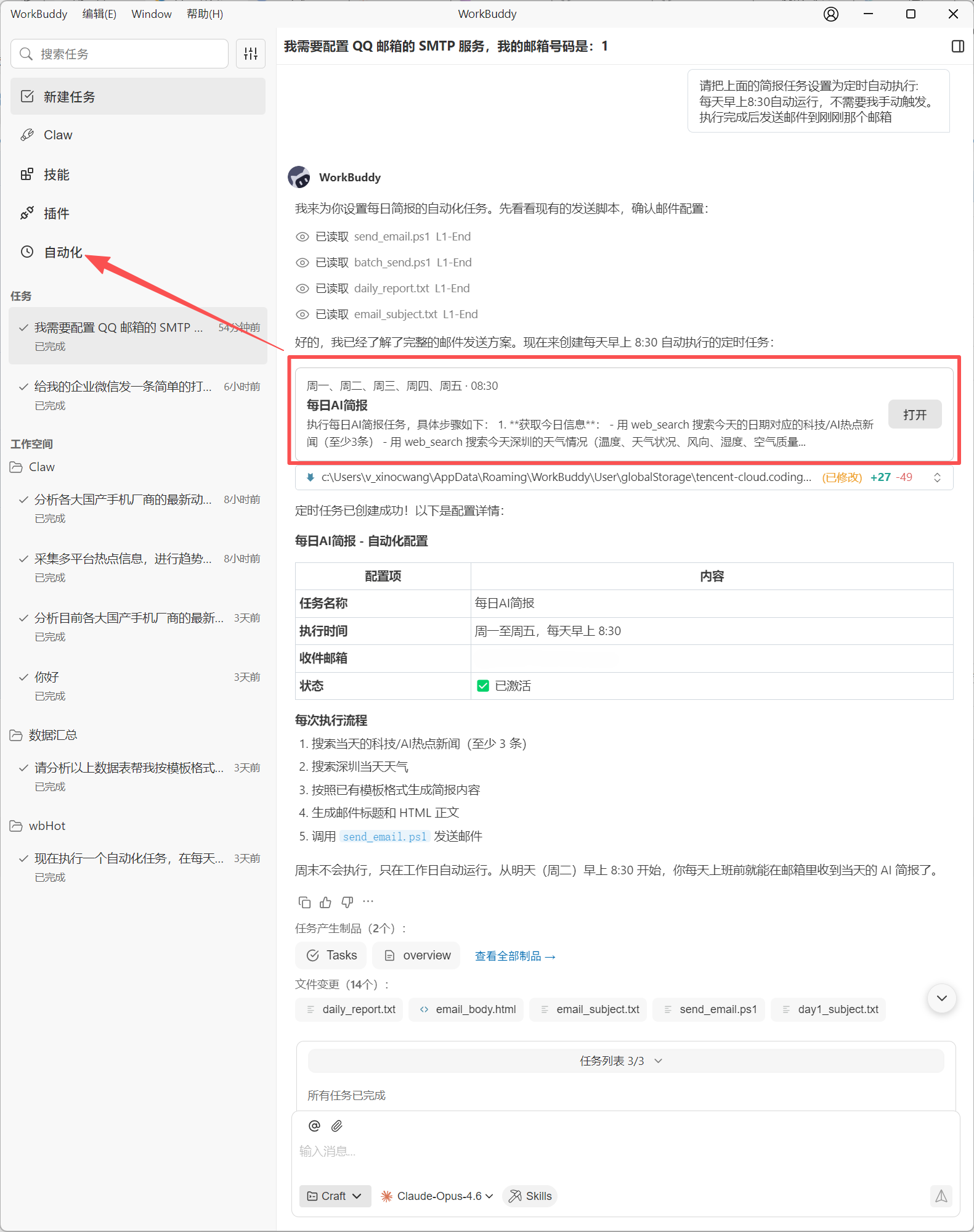 自动化任务创建成功后的管理界面
