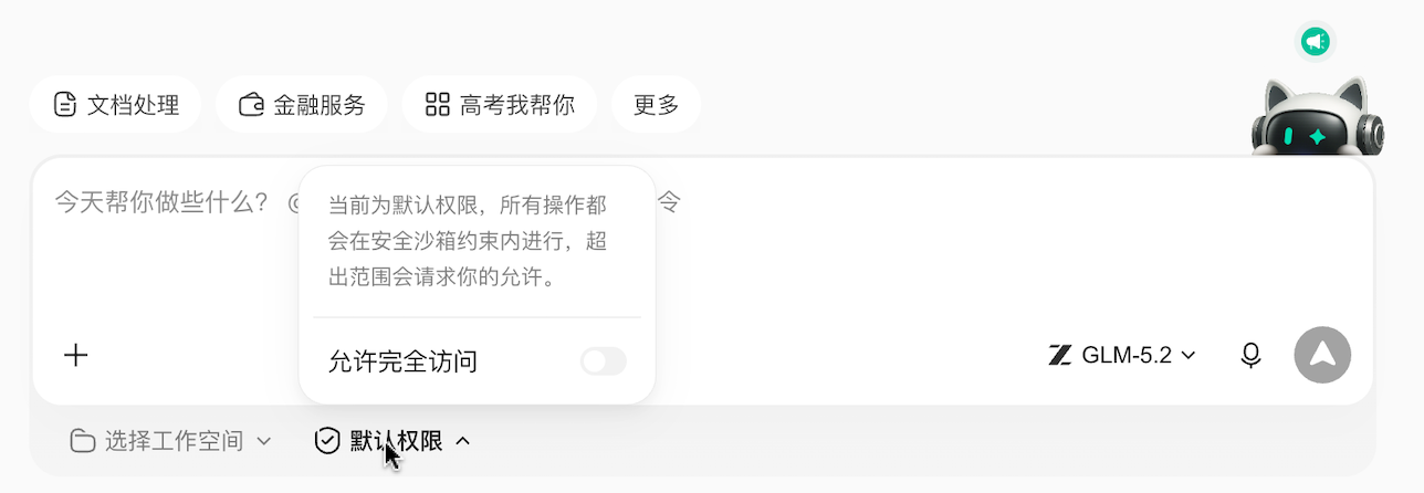 权限模式下拉菜单,默认权限与完全访问权限两档