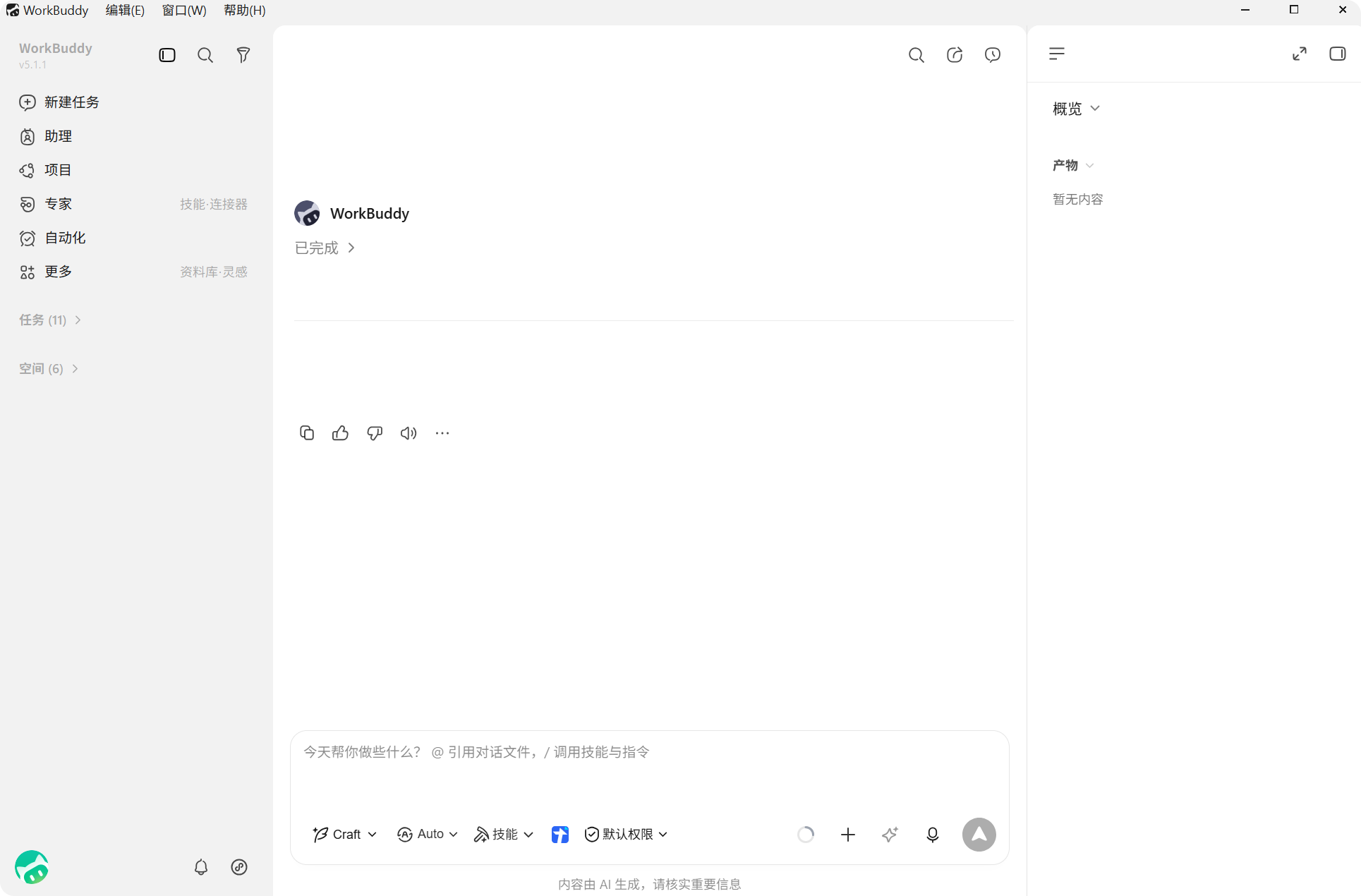 WorkBuddy 界面三区:左侧任务列表、中间对话、右侧结果区